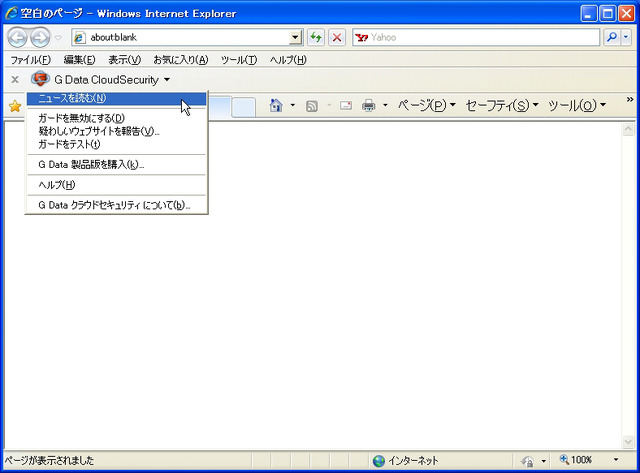 G Data CloudSecurityを導入後のInternet Explorer