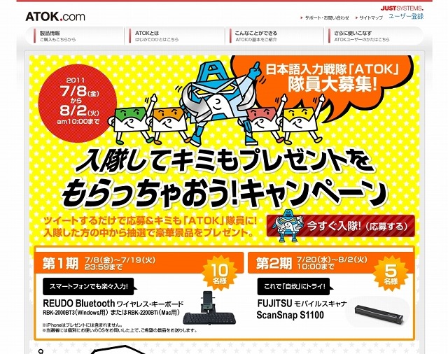 「入隊してキミもプレゼントをもらっちゃおう！キャンペーン」ページ