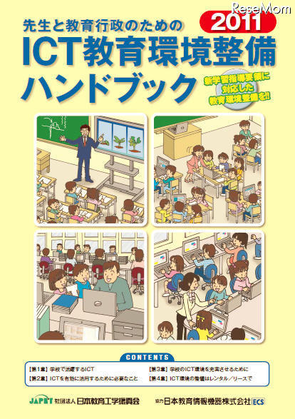 「先生と教育行政のためのICT教育環境整備ハンドブック」 先生と教育行政のためのICT教育環境整備ハンドブック