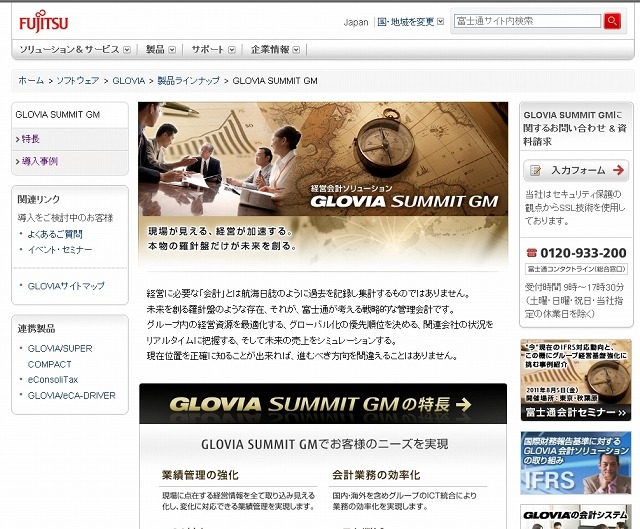 「GLOVIA SUMMIT GM」紹介サイト