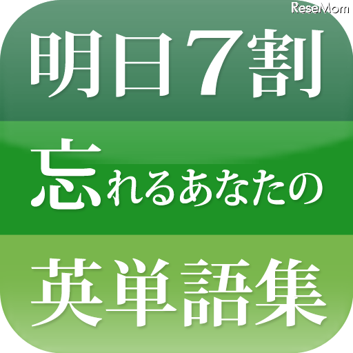 明日7割忘れるあなたが1カ月で500語覚えるための英単語集