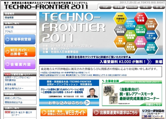 「TECHNO-FRONTIER 2011」が20日より開催