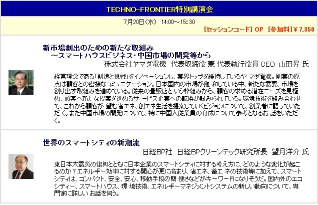 「TECHNO-FRONTIER 2011」では各種の講演会も実施