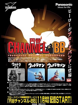 [画像追加] 円谷プロと松下、ウルトラマンシリーズをBB配信する「円谷チャンネル-BB」を11月初旬より開始