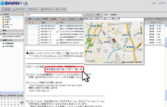 新しい「BIGLOBEメール」では、マウスオーバーでの地図表示などに対応する