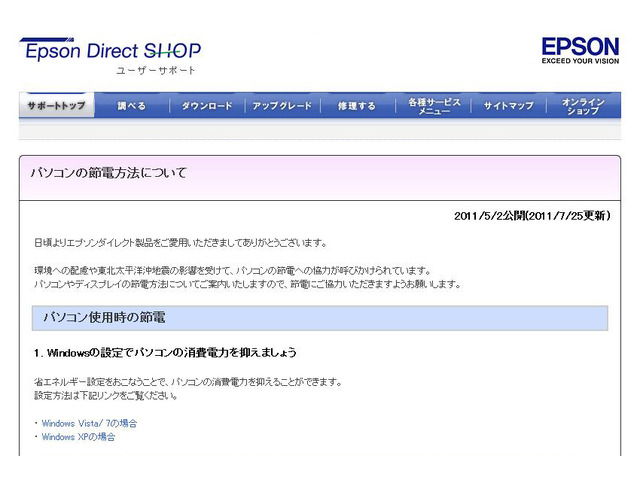 5月2日公開/7月25日更新のエプソンダイレクトサイト内の「パソコンの節電方法について」