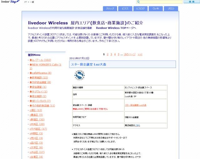 [livedoor Wireless] 東京都のスター貸会議室 Luz大森を追加