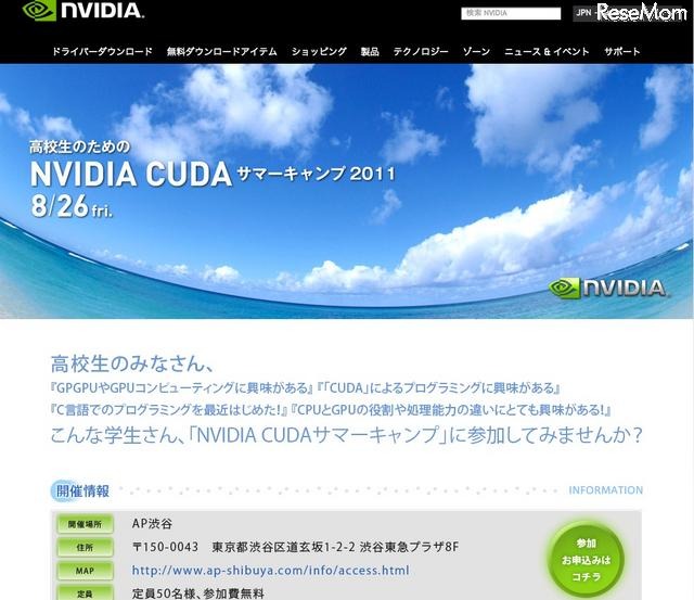 高校生のためのNVIDIA CUDAサマーキャンプ2011