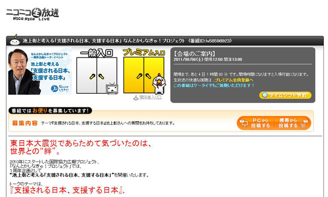 ニコニコ生放送「池上彰と考える『支援される日本、支援する日本』～東日本大震災から見つめ直す、世界の絆とは～」