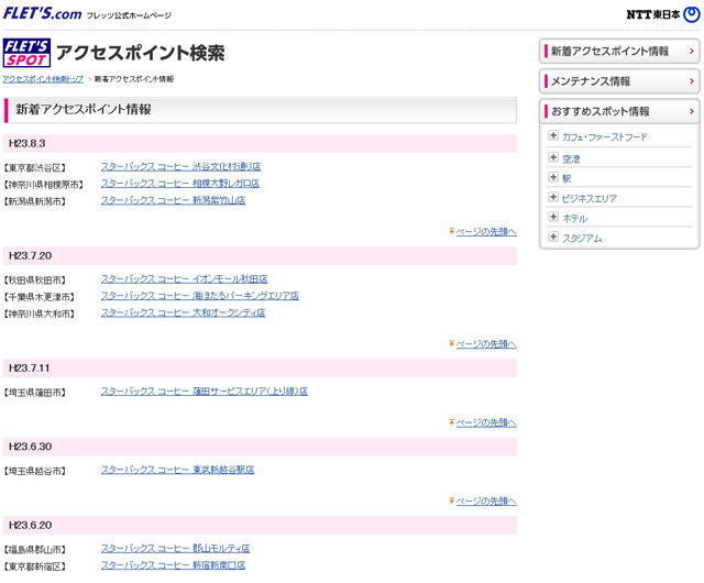 NTT東日本 フレッツ・スポット 新着アクセスポイント情報