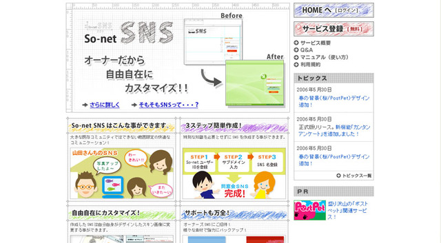 www.so-net.ne.jp/sns/のトップ画面。ここからSNSの開設が可能