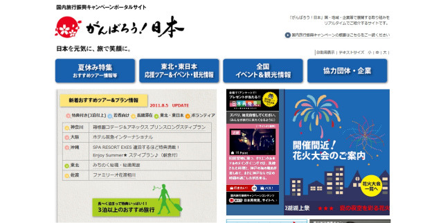 国内旅行振興振興キャンペーンサイト「がんばろう!日本」では国内の穴場情報が充実