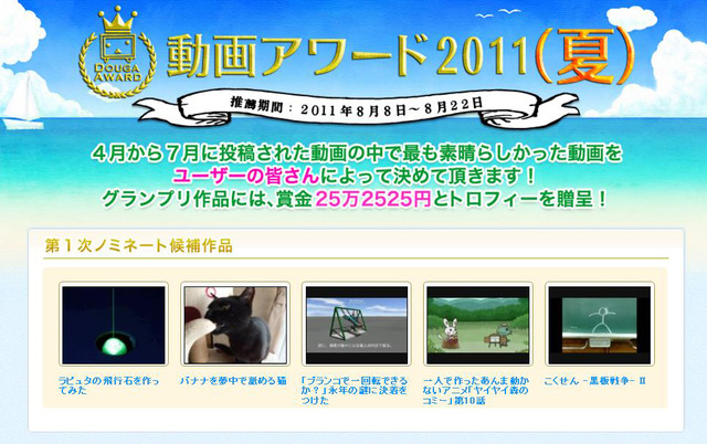 「動画アワード2011（夏）」特設ページ
