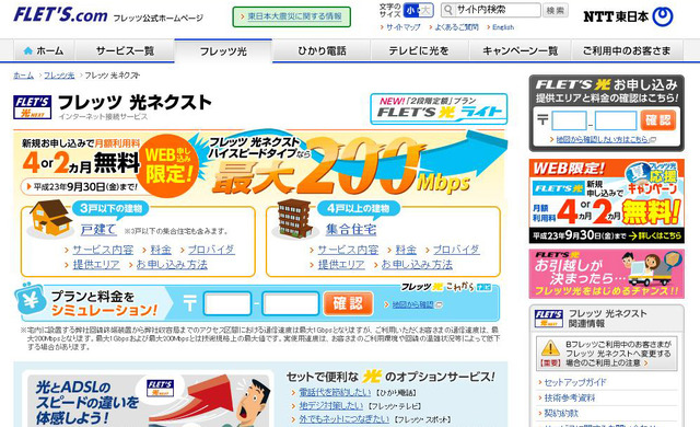 「フレッツ 光ネクスト」の公式サイト画面（NTT東日本）