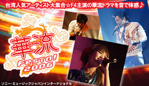 　AII「アジア明星」では、「華流Festa！2006」の模様を、6月9日から7月9日までの期間限定で無用配信する。