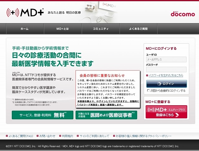 ドコモの医療従事者向けの会員制情報サイト「MD＋（エムディープラス）」