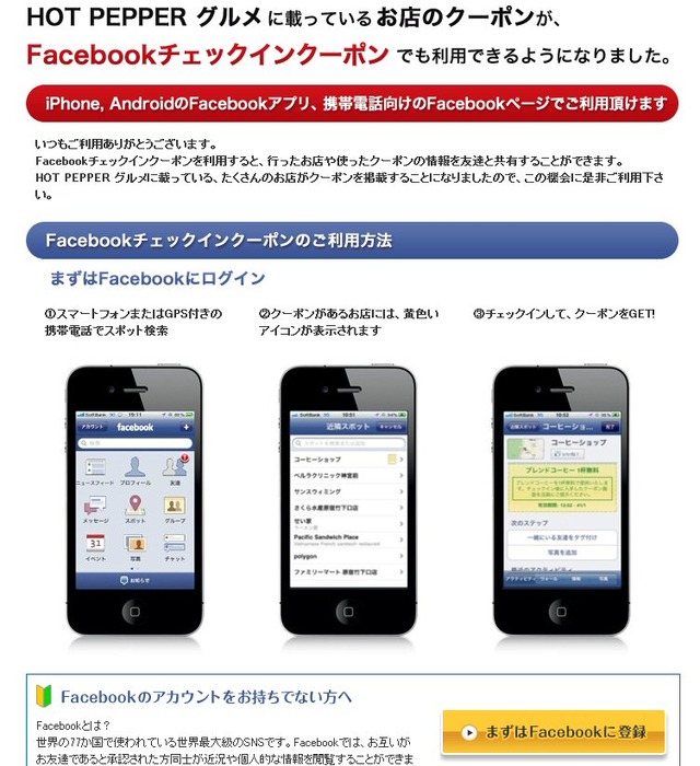 ホットペッパー掲載のお店の句ートンがFacebookでも利用できるようになった