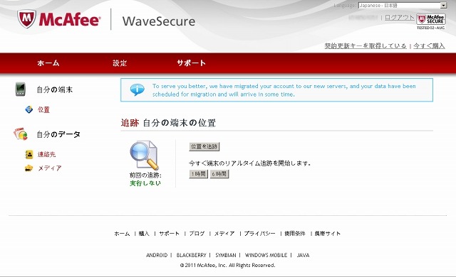 「McAfee WaveSecure iOS版」Webコンソール画面