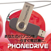 　エムトゥエックスは、音声デバイスを搭載したUSB 2.0対応フラッシュメモリ「PhoneDrive」を6月21日に発売した。同社直販サイトでの価格は4,600円。