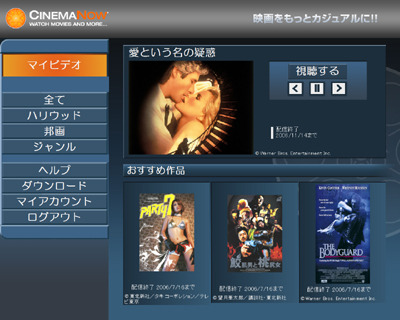 　ダウンロード型の映画配信サービスのシネマナウジャパンは6月27日より、新サービス「CinemaNow for メディアオンライン」を開始した。