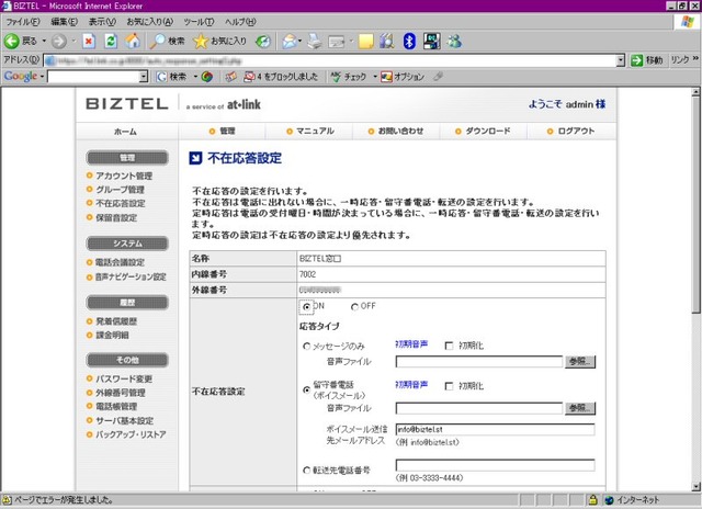 「BIZTEL」のウリの機能のひとつである不在応答設定画面。メッセージ(不在メッセージ)を流す、留守番電話(録音内容をあらかじめ設定したメールアドレスにボイスメールで自動送信)にする、転送(あらかじめ設定した番号に自動転送)するといった3種類の設定が可能。