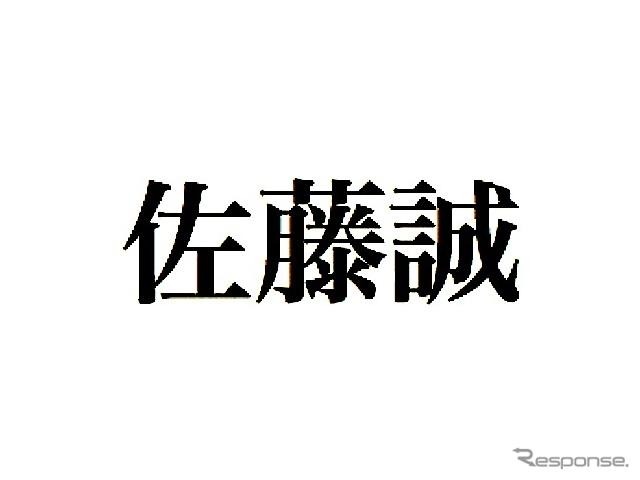 全国社長姓名調査、最も多い姓は「佐藤」で名は「誠」