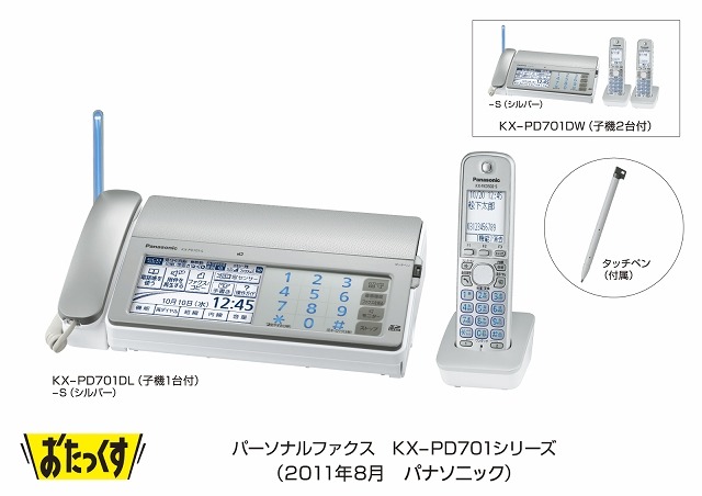 パーソナルファクス「おたっくす」KX-PD701シリーズ