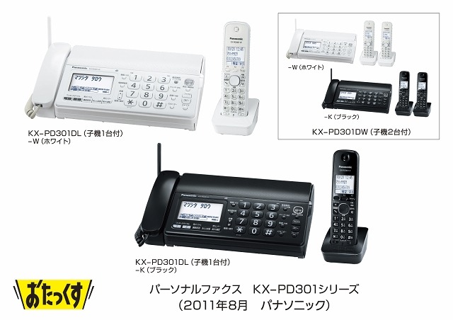 パーソナルファクス「おたっくす」KX-PD301シリーズ