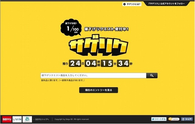 「サゲリク」キャンペーンサイト