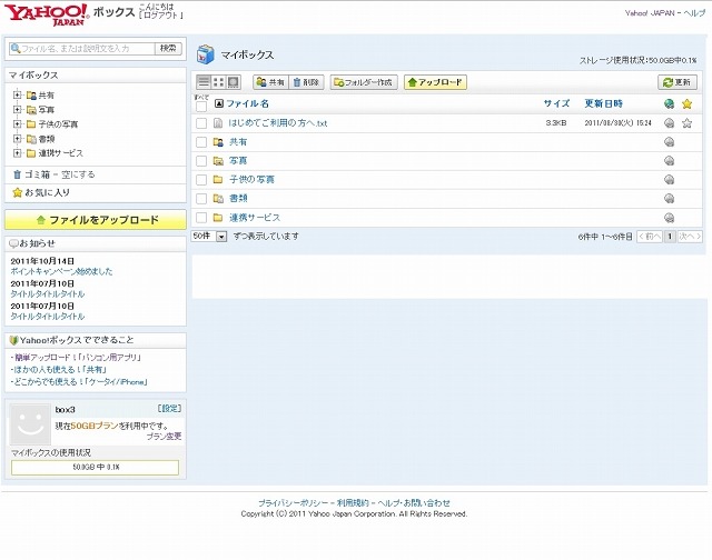 「Yahoo!ボックス」PC版トップページ