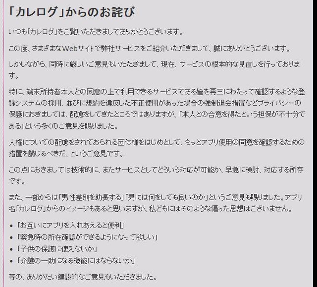 カレログ事務局による「お詫び」前半部分。技術的な対策を講じるとしている