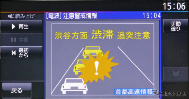 ITSスポットで渋滞発生時に表示される警告画面。「再生」を押せば音声メッセージを何度でも聴ける
