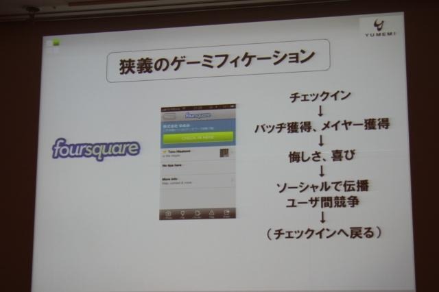 【CEDEC 2011】ゲームを様々な分野に応用する「ゲーミフィケーション」という考え方 狭義のゲーミフィケーション