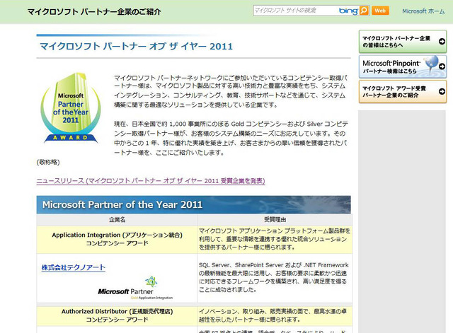 イクロソフト パートナー オブ ザ イヤー 2011