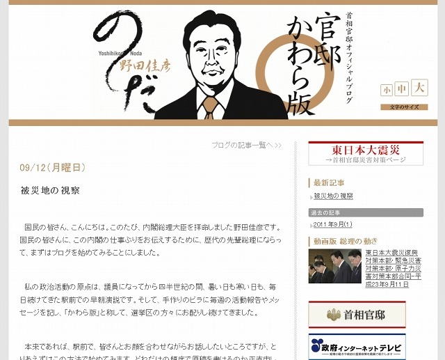 野田新総理のブログ「官邸かわら版」