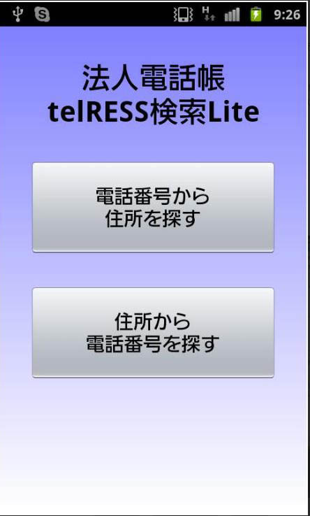 法人電話帳telRESS検索Lite