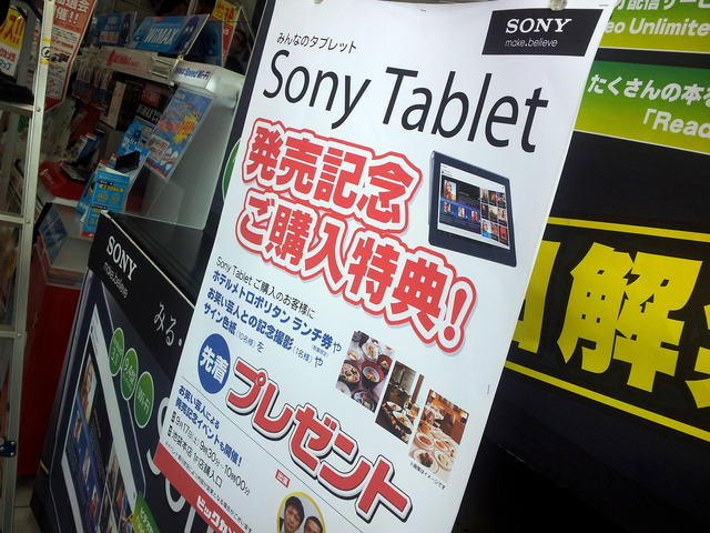 Sony Tablet購入者向けの特典