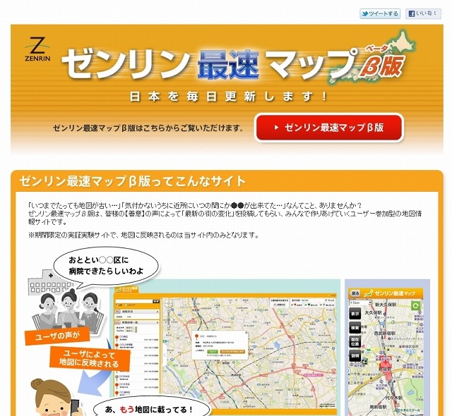 「ゼンリン最速マップ（ベータ版）」紹介ページ