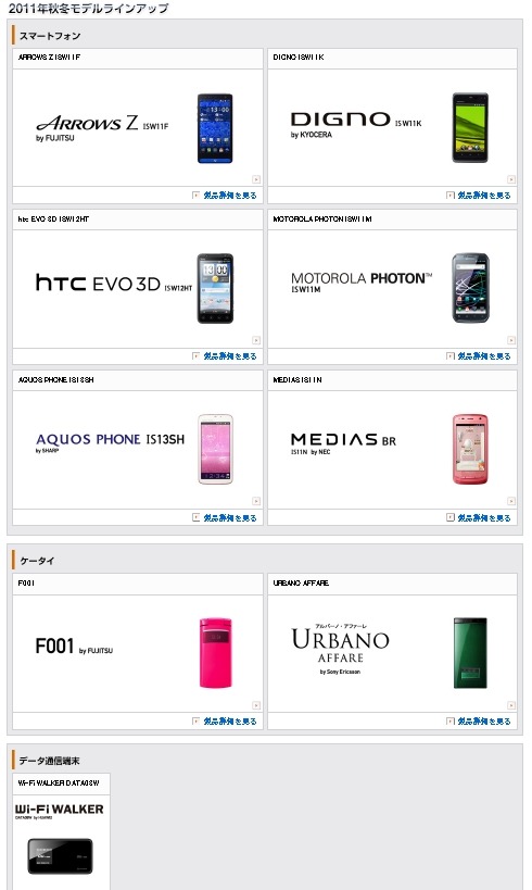 26日発表のKDDI秋冬モデル。やはりスマートフォンへの注力が目立つ