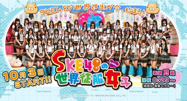 中京テレビ「SKE48の世界征服女子」公式HP
