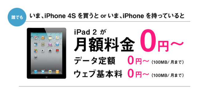 ソフトバンク、iPhone購入でiPad 2の月額料金が0円になる「アレ コレ ソレ キャンペーン」10月14日より開始 