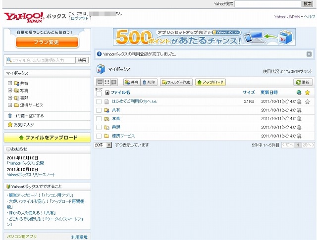 「Yahoo！ボックス」トップ画面