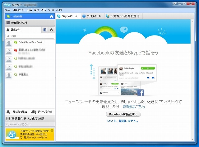 「Skype for Windows」画面