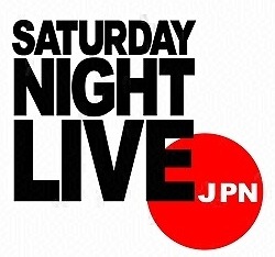 「サタデー・ナイト・ライブ JPN」ロゴ