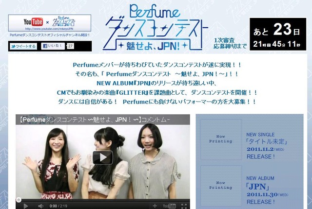 公式HP内の「Perfume ダンスコンテスト ～魅せよ、JPN！～」特設ページ。優勝者は一緒に踊れる特典も