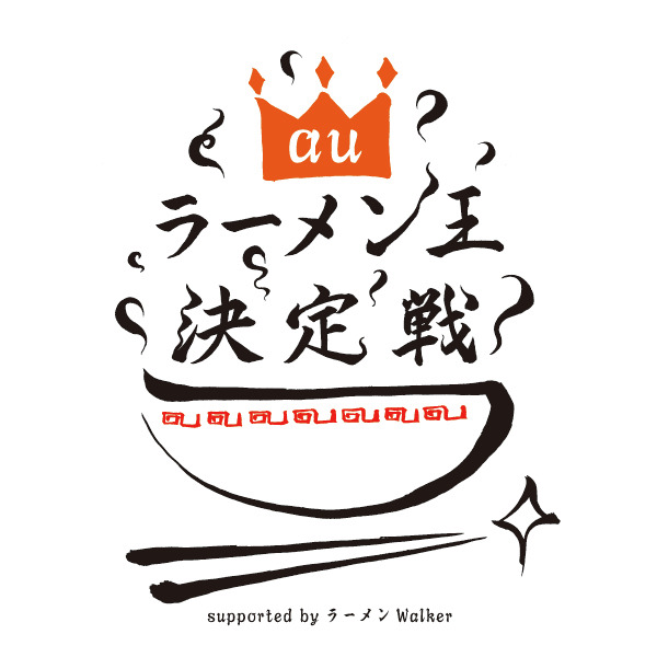 auラーメン王決定戦 ロゴ