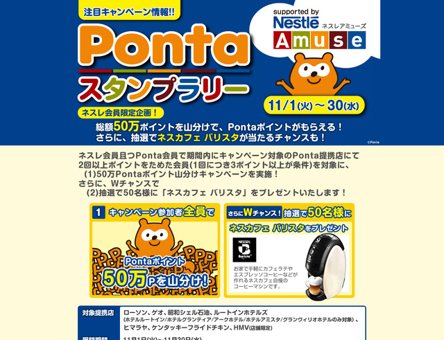 Pontaスタンプラリー supported by ネスレアミューズ