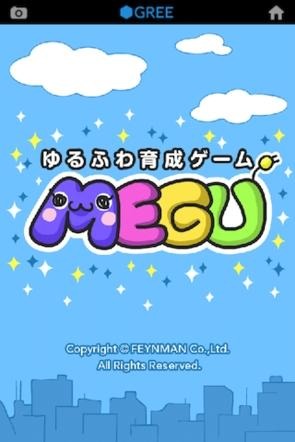 ゆるふわ育成ゲームMEGU  