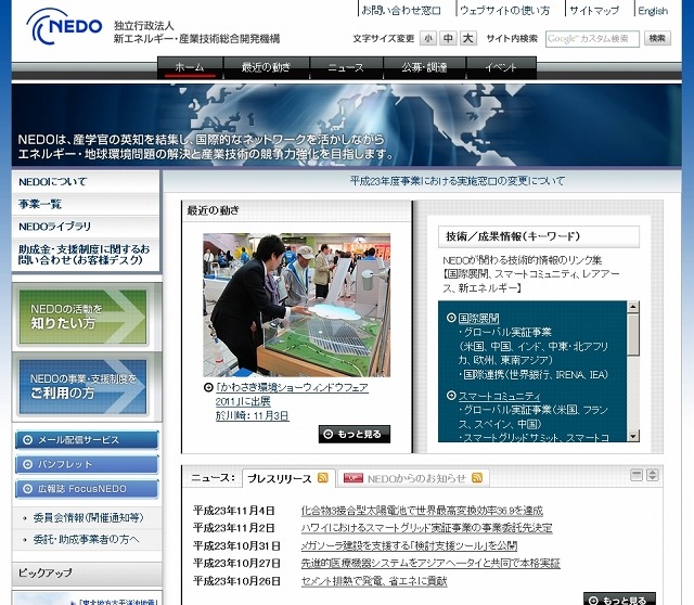 NEDO（新エネルギー・産業技術総合開発機構）サイト