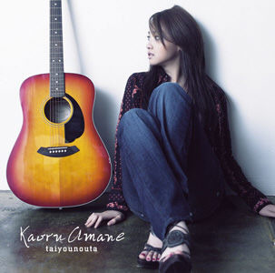 8月30日にリリースされたKaoru Amaneの「タイヨウのうた」